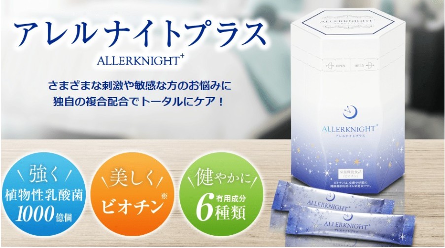 アレルナイトプラスのアトピーに効果ある？公式に載ってない効果